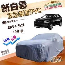 蓋方便 新白雲（4WD-XL）Toyota RAV4 五代 19年後專用 加厚雙層防水耐曬車罩, 1個