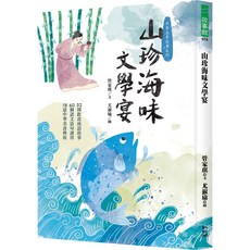 幼獅文化 山珍海味文學宴：32個飲食成語故事、60題語文造句運用、18道中華美食典故 (管家琪)
