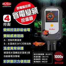 帥哥水族【MR.AQUA 水族先生】微電腦彩屏省電變頻控溫器 K-MR-105 魚缸加溫器，智能控溫，節能省電，安全可靠, 1個