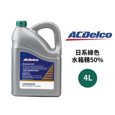 ACDelco 水箱精 50% 日系綠色 4L 無需稀釋, 1個