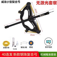 쇠구슬 컴파운드 보우 사격 복합궁 기계식 가용 티타늄 리커브 고정밀 쇠구슬활