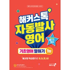 해커스톡 자동발사영어 기초영어 말하기 1:에코잉 학습법으로 영어회화 자동발사, 해커스어학연구소, 해커스톡 시리즈