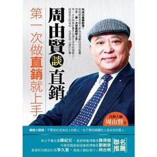 金塊文化出版 【第一次做直銷就上手：周由賢談直銷】, 單本, 金塊文化, 周由賢