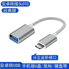 Type-C OTG 轉接器 手機平板電腦通用, 1個, 閃電銀【安卓-帶刺口】,一條裝