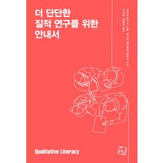 더 단단한 질적 연구를 위한 안내서, 컬처룩, 마리오 루이스 스몰, 제시카 매크로리 칼라코(저) .., 컬처룩null