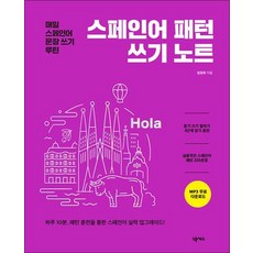 스페인어 패턴 쓰기 노트, 상품명