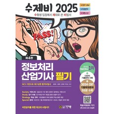 건기원 수제비 정보처리산업기사 필기 2025