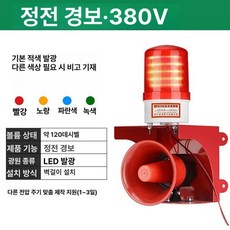 사이렌 경보기 무선 원격제어 화재 경보등 경고등, 정전 경고형 화재 380V, 1개, 기본 색상