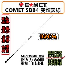 COMET SBB4 雙頻天線 日本進口 92CM 144/430 MHz 耐入力60W, 1個