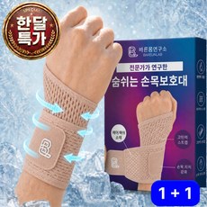 [2세대]바른몸연구소 숨쉬는 에어메시 손목보호대 2p, 스킨색, 1개