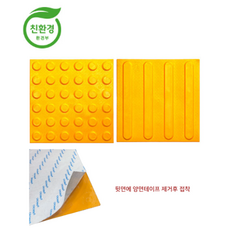 국산 친환경 PVC점자블럭 양면테이프 일체형 묶음판매 / 고무느낌 점자블럭 점형 선형 장애인 시선유도블럭 양면테잎, 1개