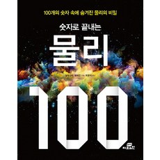 用數字搞懂物理100：用100個數字理解物理的秘密, 亞歷山大·赫勒曼 著/郭永稙 譯, 小書坊