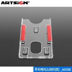 아트사인 주차케이스(테이프) M0098 아크릴명찰 명찰 문구 사무, 본상품