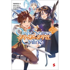 온리 센스 온라인 20 권 소설 책 - S Novel, 소미미디어