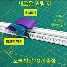 사무용 커팅레일 종이 컷팅기 절단 자 시트 커팅 100cm 블레이드20개포함, 1. 100cm 절단기 + 20개 잎