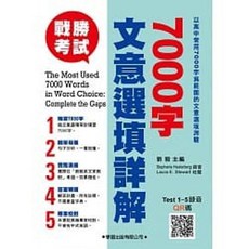 書本熊 7000字文意選填詳解 國語文學習書籍