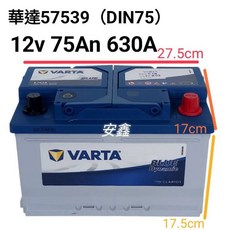 華達VARTA 12V 75AH 630A電瓶57539，汽車啟動電瓶，高啟動電流，長壽命