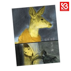 안개 숲을 지날 때 책 + 책갈피 [KHBOOKS]