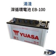 湯淺 YUASA 深循環電池 EB-100 電動車 電動洗地車 高空作業車 高爾夫球車
