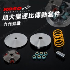 KOSO 加大變速比傳動套件組 前組普利盤組 大彈簧 六代勁戰 水冷B AUGUR DRG, 1個