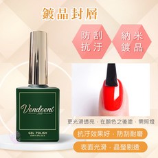 15ml - 美甲封層 上層膠 免清封層 - 鑽石堂美甲, 1個, VDN【鍍晶封層】