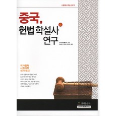 中國 憲法學說史研究(上)：, 境地出版社, 韓大元
