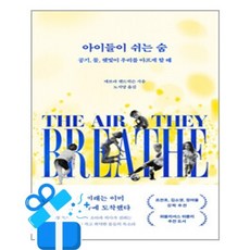[흐름출판] 아이들이 쉬는 숨 / 마스크제공, 흐름출판