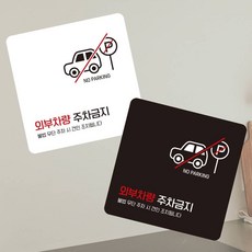 혜명잡화상사 외부차량주차금지2 부착형 사각 소형안내판 13x13cm 경고안내판 가게안내판 주차금지표지판 주차금지스티커 가게표지판, 블랙