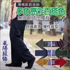限時下殺特賣【薄棉束腳功夫褲】兩側拉鍊口袋有垂感束腳多色新品上市嵐陽服飾打坐褲燈籠褲褲武術褲運動褲休閒褲輕鬆靈修褲