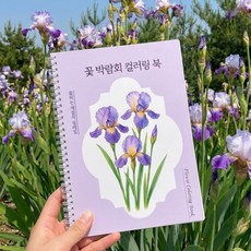 꽃 박람회 컬러링 북 도안 어르신 색칠공부 색칠하기 어른 성인취미 치매예방 책 컬러드로잉 시니어 학습지, 1개, 비5