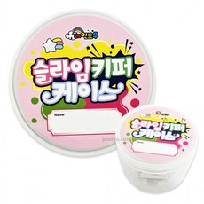 플유 슬라임 키퍼 투명 케이스 랜덤 1개 다용도케이스 보관통