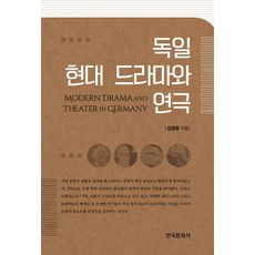 德國現代戲劇與演劇, 金正龍 著, 韓國文化社
