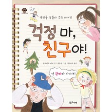 Balgeunmirae Publishing 別擔心 朋友： 一個給你勇氣的故事