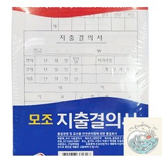 로빈상점 고급형 모조 지출결의서 10개입 기본지출결의서양식 수기양식 서식지