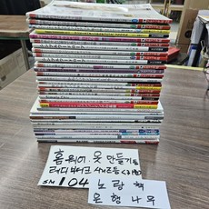 [개똥이네][중고-상] 홈웨어 옷만들기 (31권 + 옷본 모두 있음) 레디부티크등