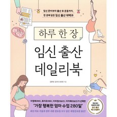 하루 한 장 임신 출산 데일리북:임신 준비부터 출산 후 운동까지 한 권에 담은 임신 출산 대백과, 이덴슬리벨, 김문영,김수연,한유정 공저