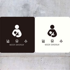 더제이 수유실 NURSING ROOM 알림판 수유실안내 부착안내판 공공기관수유실, 블랙