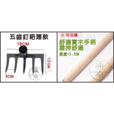 滿來 深翻器 翻地神器 鬆土器 園藝工具, 1個, 五齒薄款+木柄 AFDQ