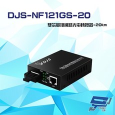 昌運 DJS-NF121GS-20 SC雙芯單模 網路光電轉換器, 1個