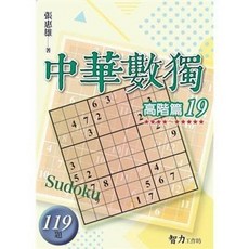 中華數獨 高階篇19, 單本, 智力工作坊, 張惠雄