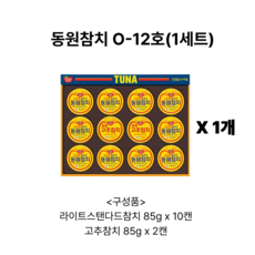 동원 참치 O-12호 선물세트 1개, 1