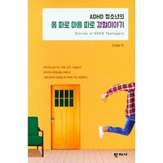 ADHD 청소년의 몸 따로 마음 따로 경험이야기 / 학지사, 오영림, (주)학지사
