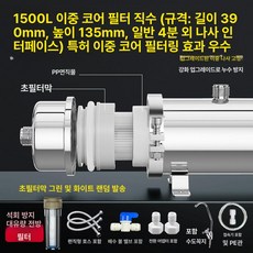 대용량 지하수필터 여과 농막 필터기 수돗물 2500L, 1500L 이중코어 필터 스케일저항, 기본 색상