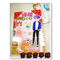 古意古早味 紙娃娃 服裝表演 懷舊童玩 台灣童玩, 1個