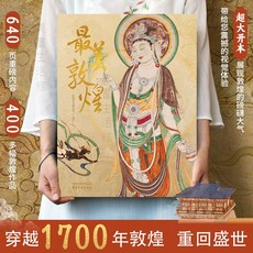 最美敦煌 中國敦煌石窟畫集 傳世名作, 私邸藏書第三部【最美敦煌】