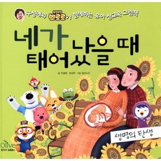 OliveM&B 當你出生時： 生命的誕生：具成愛與Pororo一同陪伴的幼兒性教育繪本