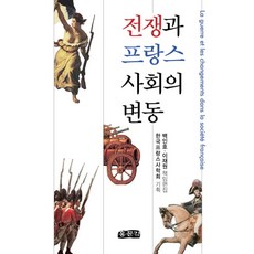 전쟁과 프랑스 사회의 변동, 홍문각, 한국프랑스사학회 기획