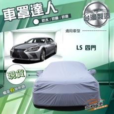 蓋方便 車罩達人（F型）台灣製南亞雙層防水防曬 適用於LS 四門, 1個