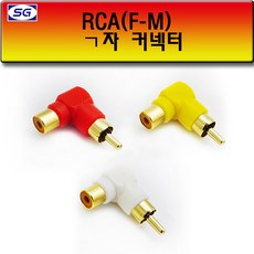신길전자 RCA (F M) ㄱ자 연결젠더 색상별로 1개당 가격입니다, 1개, 연결젠더 노랑