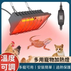 寵物加熱燈 250W 溫度可調 雞舍保溫 小雞小貓小狗適用, 1個, 110V